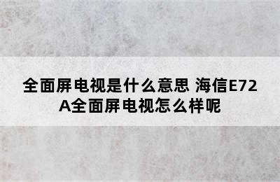 全面屏电视是什么意思 海信E72A全面屏电视怎么样呢